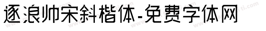 逐浪帅宋斜楷体字体转换