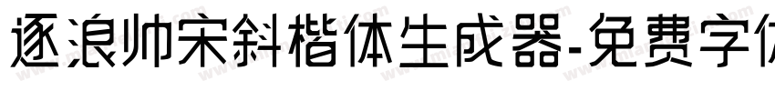 逐浪帅宋斜楷体生成器字体转换