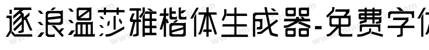 逐浪温莎雅楷体生成器字体转换