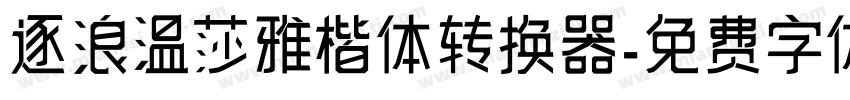 逐浪温莎雅楷体转换器字体转换