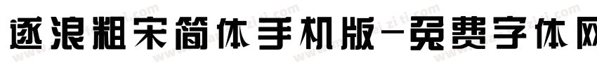 逐浪粗宋简体手机版字体转换