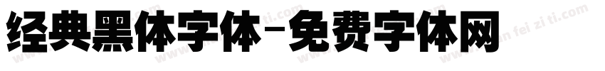 经典黑体字体字体转换