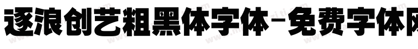 逐浪创艺粗黑体字体字体转换