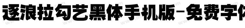 逐浪拉勾艺黑体手机版字体转换