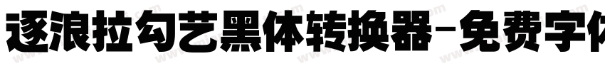 逐浪拉勾艺黑体转换器字体转换