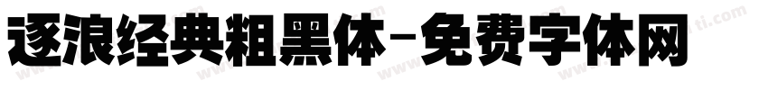 逐浪经典粗黑体字体转换