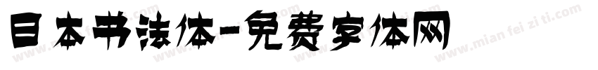 日本书法体字体转换