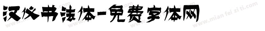 汉仪书法体字体转换