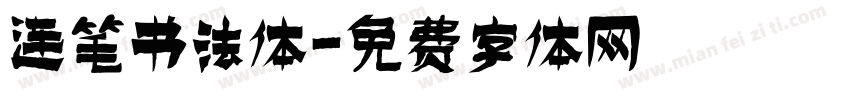 连笔书法体字体转换