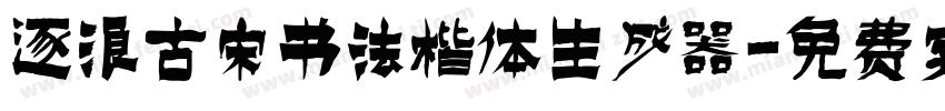 逐浪古宋书法楷体生成器字体转换