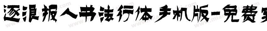 逐浪报人书法行体手机版字体转换