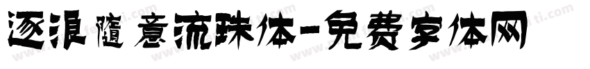 逐浪随意流珠体字体转换