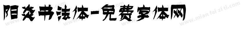 阳炎书法体字体转换