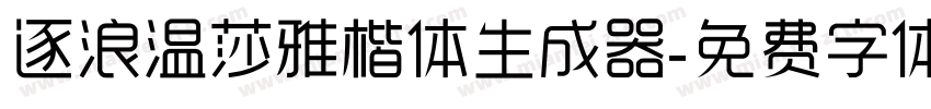 逐浪温莎雅楷体生成器字体转换