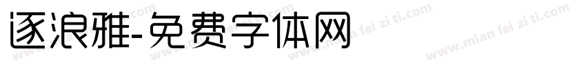 逐浪雅字体转换