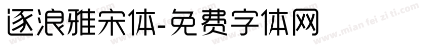 逐浪雅宋体字体转换