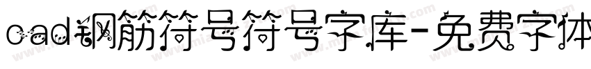 cad钢筋符号符号字库字体转换