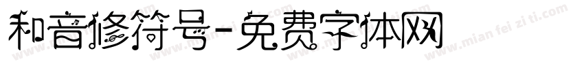 和音修符号字体转换