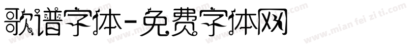 歌谱字体字体转换