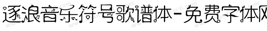 逐浪音乐符号歌谱体字体转换