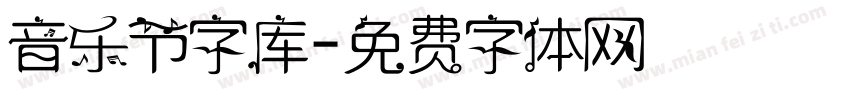 音乐节字库字体转换