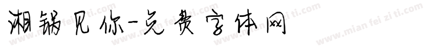 湘锅见你字体转换