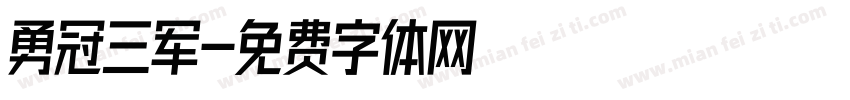 勇冠三军字体转换