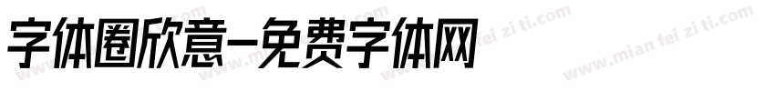 字体圈欣意字体转换