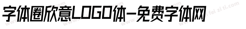 字体圈欣意LOGO体字体转换