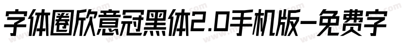 字体圈欣意冠黑体2.0手机版字体转换