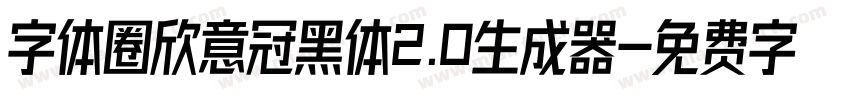 字体圈欣意冠黑体2.0生成器字体转换