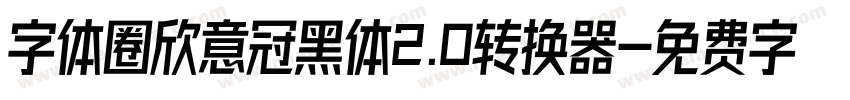 字体圈欣意冠黑体2.0转换器字体转换