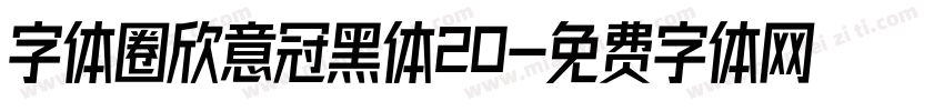 字体圈欣意冠黑体20字体转换