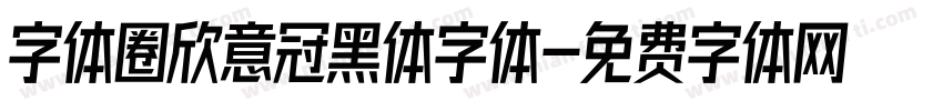 字体圈欣意冠黑体字体字体转换