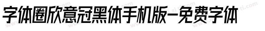 字体圈欣意冠黑体手机版字体转换