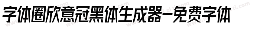 字体圈欣意冠黑体生成器字体转换