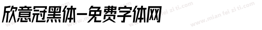 欣意冠黑体字体转换