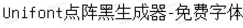 Unifont点阵黑生成器字体转换