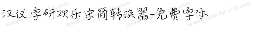 汉仪字研欢乐宋简转换器字体转换