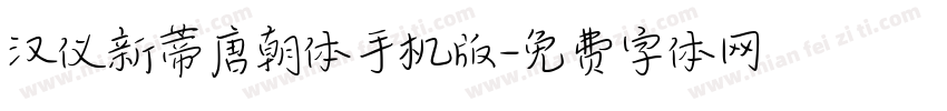 汉仪新蒂唐朝体手机版字体转换