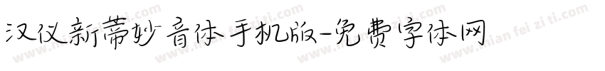 汉仪新蒂妙音体手机版字体转换