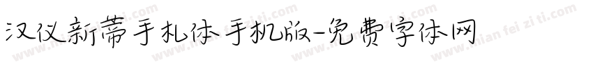 汉仪新蒂手札体手机版字体转换