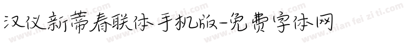 汉仪新蒂春联体手机版字体转换