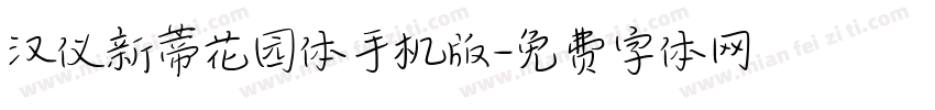 汉仪新蒂花园体手机版字体转换