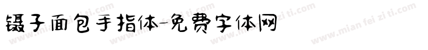 镊子面包手指体字体转换