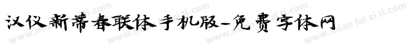 汉仪新蒂春联体手机版字体转换