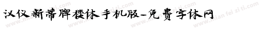 汉仪新蒂牌楼体手机版字体转换