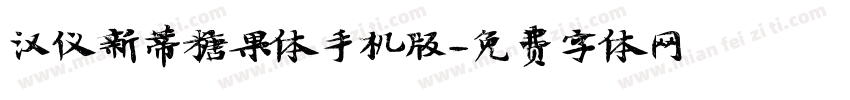 汉仪新蒂糖果体手机版字体转换