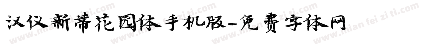 汉仪新蒂花园体手机版字体转换