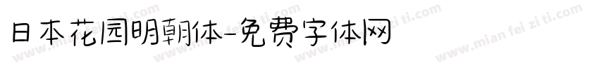 日本花园明朝体字体转换